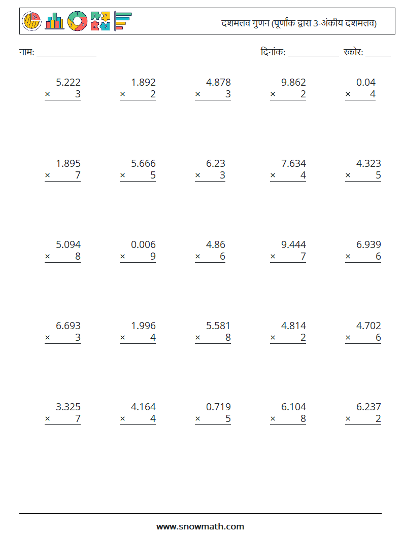 (25) दशमलव गुणन (पूर्णांक द्वारा 3-अंकीय दशमलव) गणित कार्यपत्रक 7