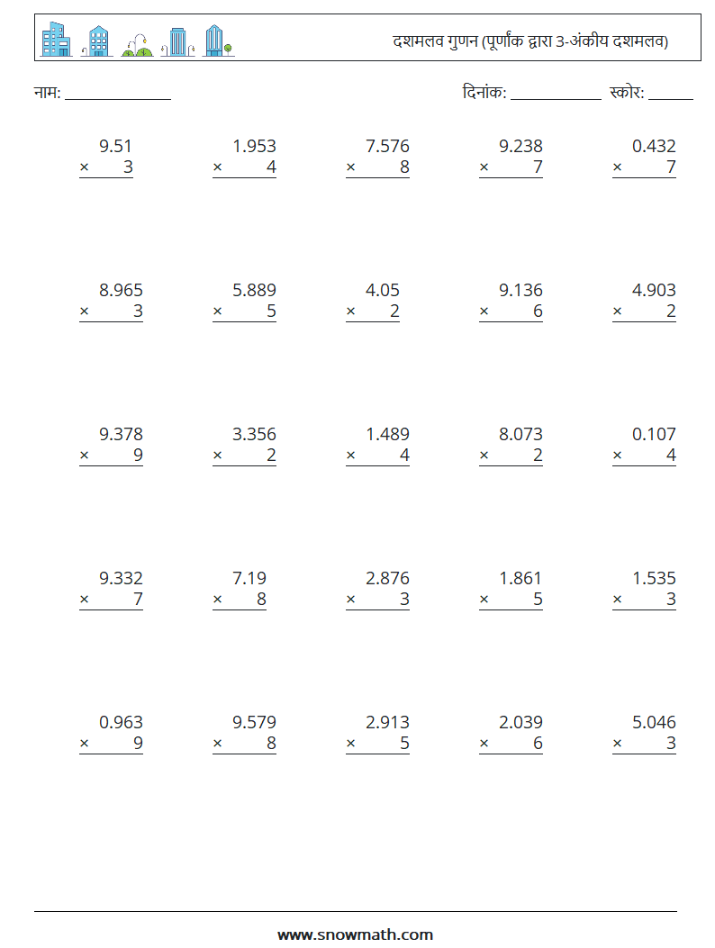 (25) दशमलव गुणन (पूर्णांक द्वारा 3-अंकीय दशमलव) गणित कार्यपत्रक 8