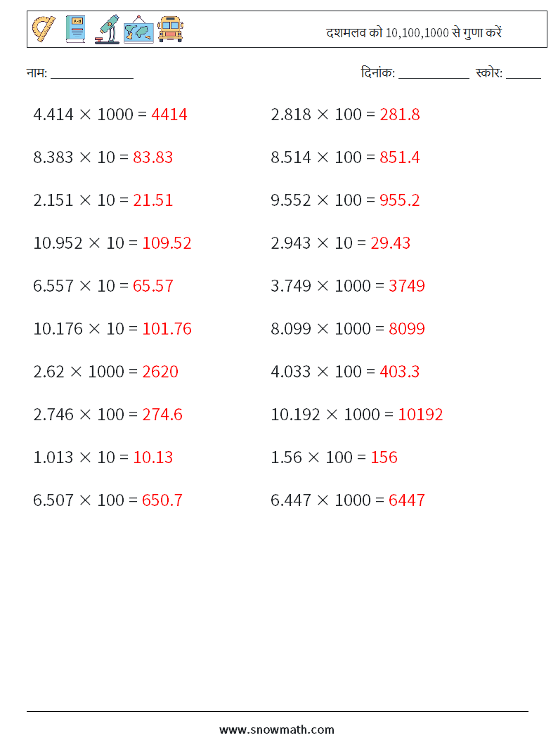 दशमलव को 10,100,1000 से गुणा करें गणित कार्यपत्रक 11 प्रश्न, उत्तर