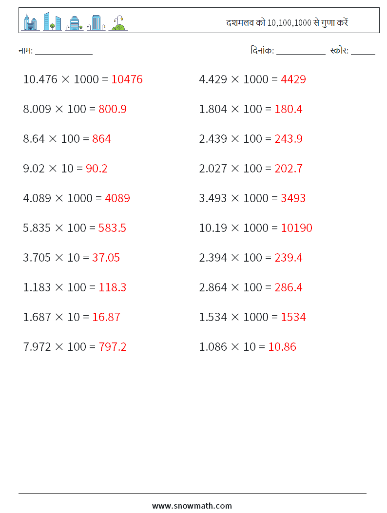 दशमलव को 10,100,1000 से गुणा करें गणित कार्यपत्रक 16 प्रश्न, उत्तर