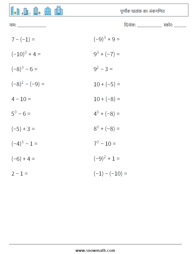 पूर्णांक घातांक का अंकगणित गणित कार्यपत्रक 3