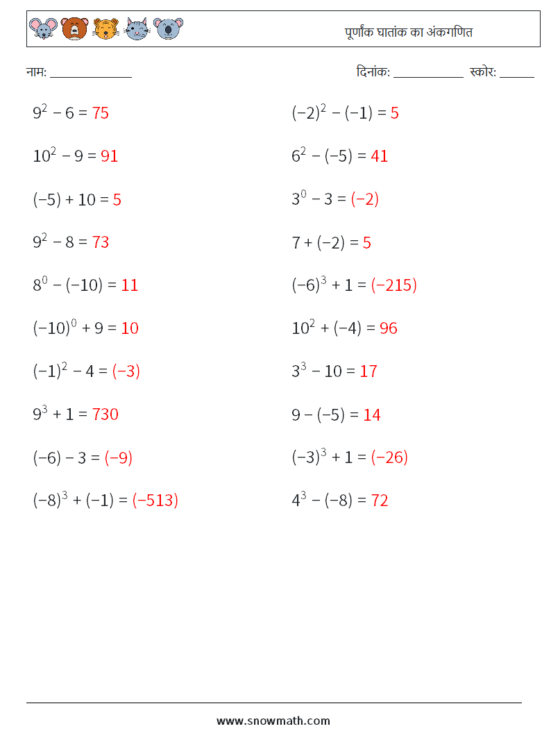 पूर्णांक घातांक का अंकगणित गणित कार्यपत्रक 6 प्रश्न, उत्तर
