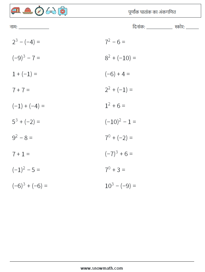पूर्णांक घातांक का अंकगणित गणित कार्यपत्रक 7
