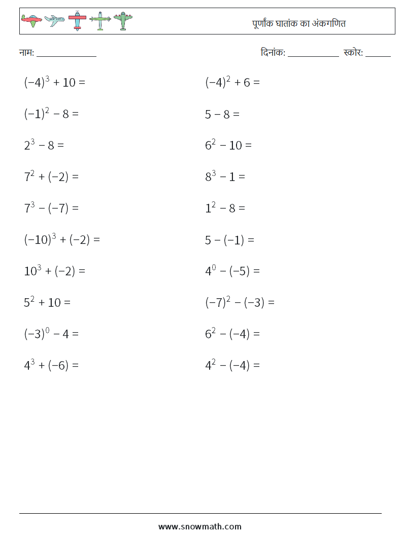 पूर्णांक घातांक का अंकगणित गणित कार्यपत्रक 9