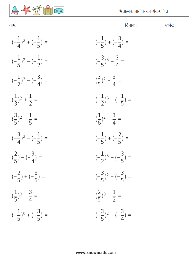 भिन्नात्मक घातांक का अंकगणित गणित कार्यपत्रक 3