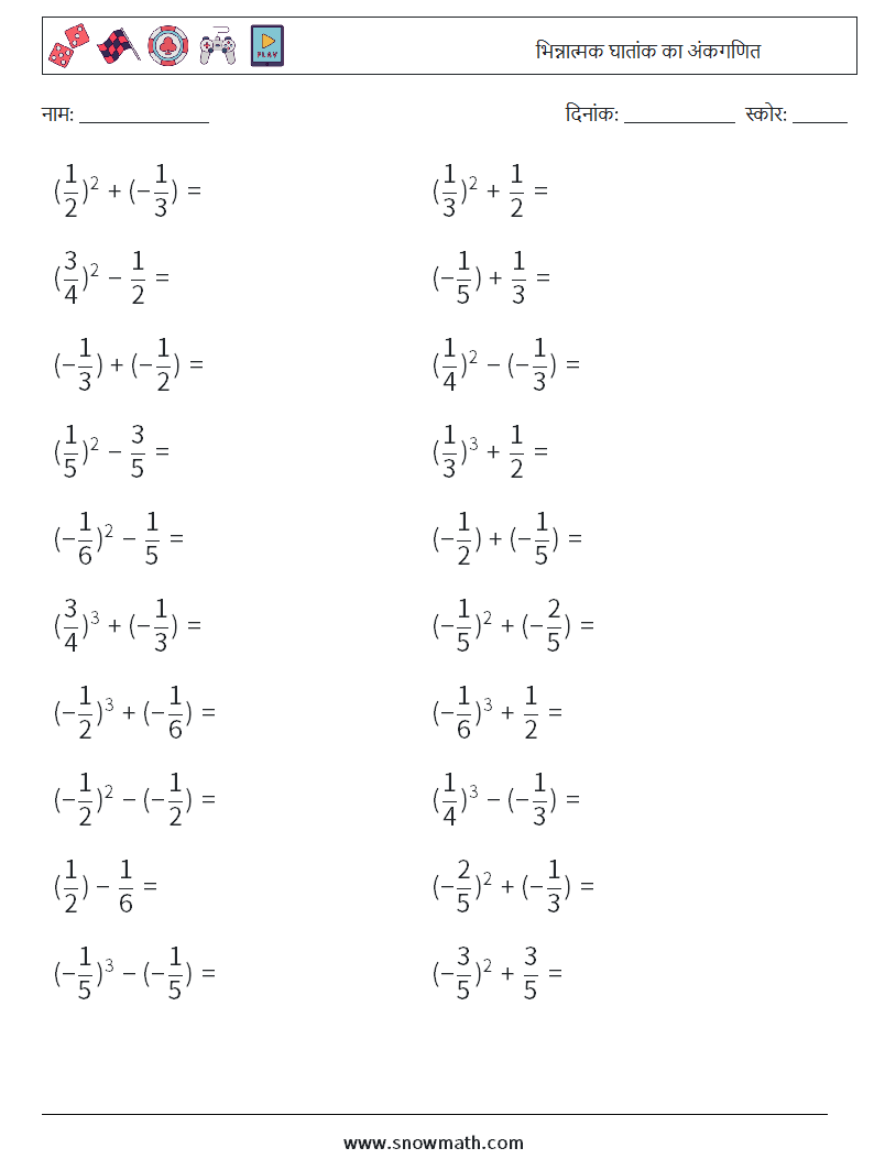 भिन्नात्मक घातांक का अंकगणित गणित कार्यपत्रक 5