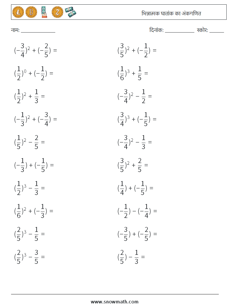 भिन्नात्मक घातांक का अंकगणित गणित कार्यपत्रक 9