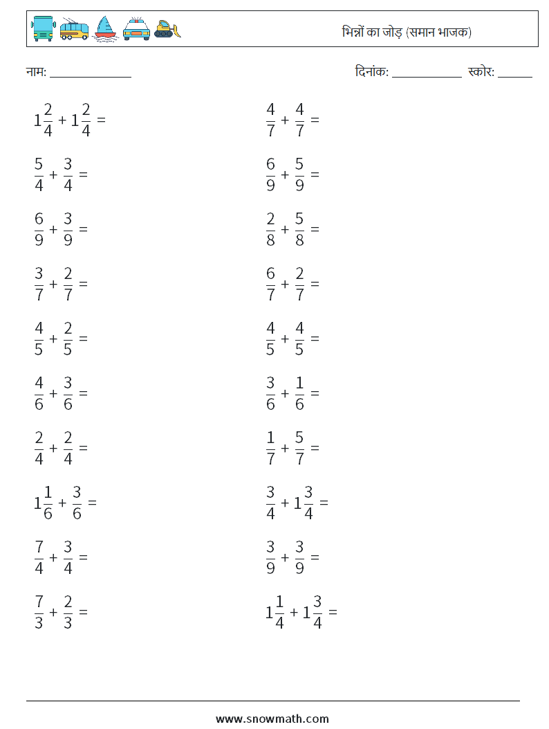 (20) भिन्नों का जोड़ (समान भाजक) गणित कार्यपत्रक 13