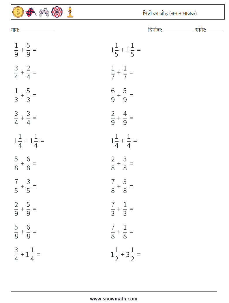(20) भिन्नों का जोड़ (समान भाजक) गणित कार्यपत्रक 15