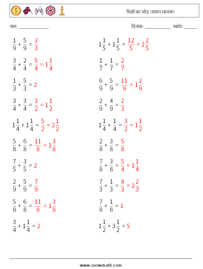 (20) भिन्नों का जोड़ (समान भाजक) गणित कार्यपत्रक 15 प्रश्न, उत्तर