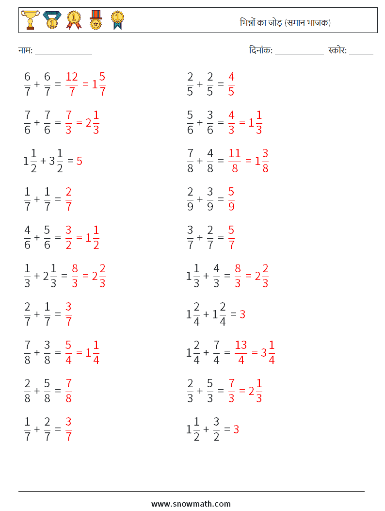 (20) भिन्नों का जोड़ (समान भाजक) गणित कार्यपत्रक 16 प्रश्न, उत्तर