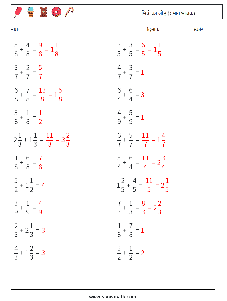 (20) भिन्नों का जोड़ (समान भाजक) गणित कार्यपत्रक 17 प्रश्न, उत्तर