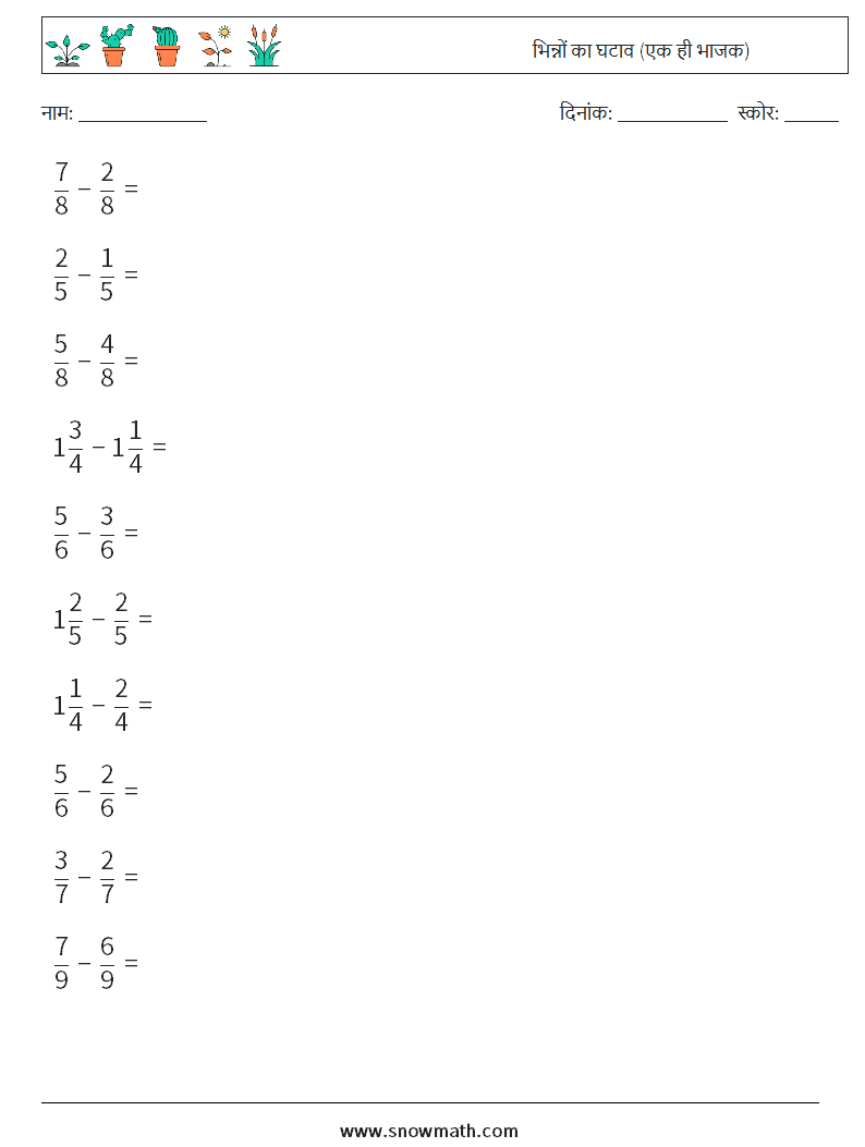 (10) भिन्नों का घटाव (एक ही भाजक) गणित कार्यपत्रक 10
