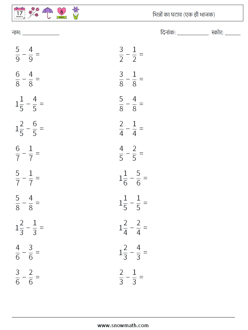 (20) भिन्नों का घटाव (एक ही भाजक) गणित कार्यपत्रक 10