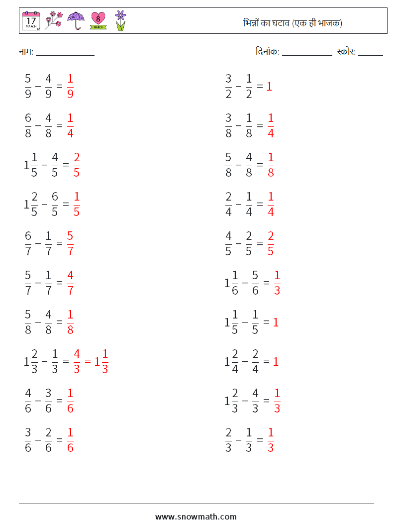 (20) भिन्नों का घटाव (एक ही भाजक) गणित कार्यपत्रक 10 प्रश्न, उत्तर