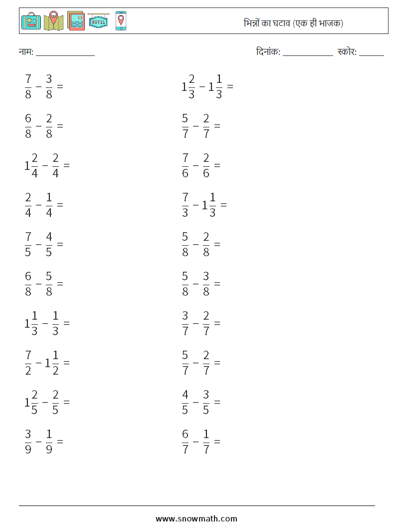 (20) भिन्नों का घटाव (एक ही भाजक) गणित कार्यपत्रक 12