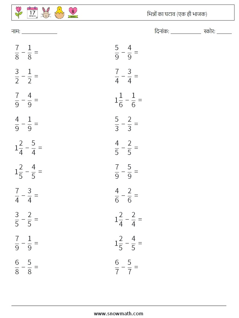 (20) भिन्नों का घटाव (एक ही भाजक) गणित कार्यपत्रक 14