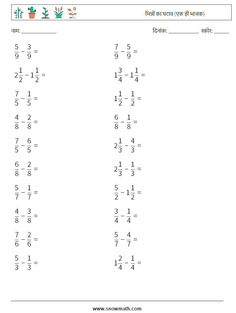 (20) भिन्नों का घटाव (एक ही भाजक) गणित कार्यपत्रक 17