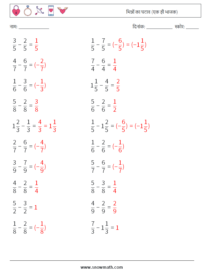 (20) भिन्नों का घटाव (एक ही भाजक) गणित कार्यपत्रक 1 प्रश्न, उत्तर