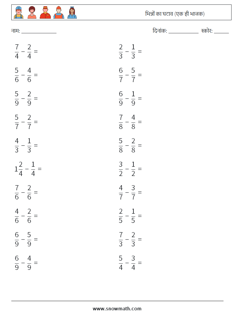 (20) भिन्नों का घटाव (एक ही भाजक) गणित कार्यपत्रक 2