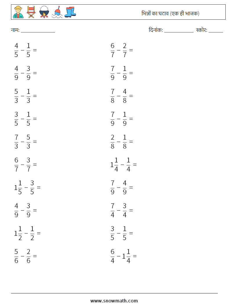 (20) भिन्नों का घटाव (एक ही भाजक) गणित कार्यपत्रक 6