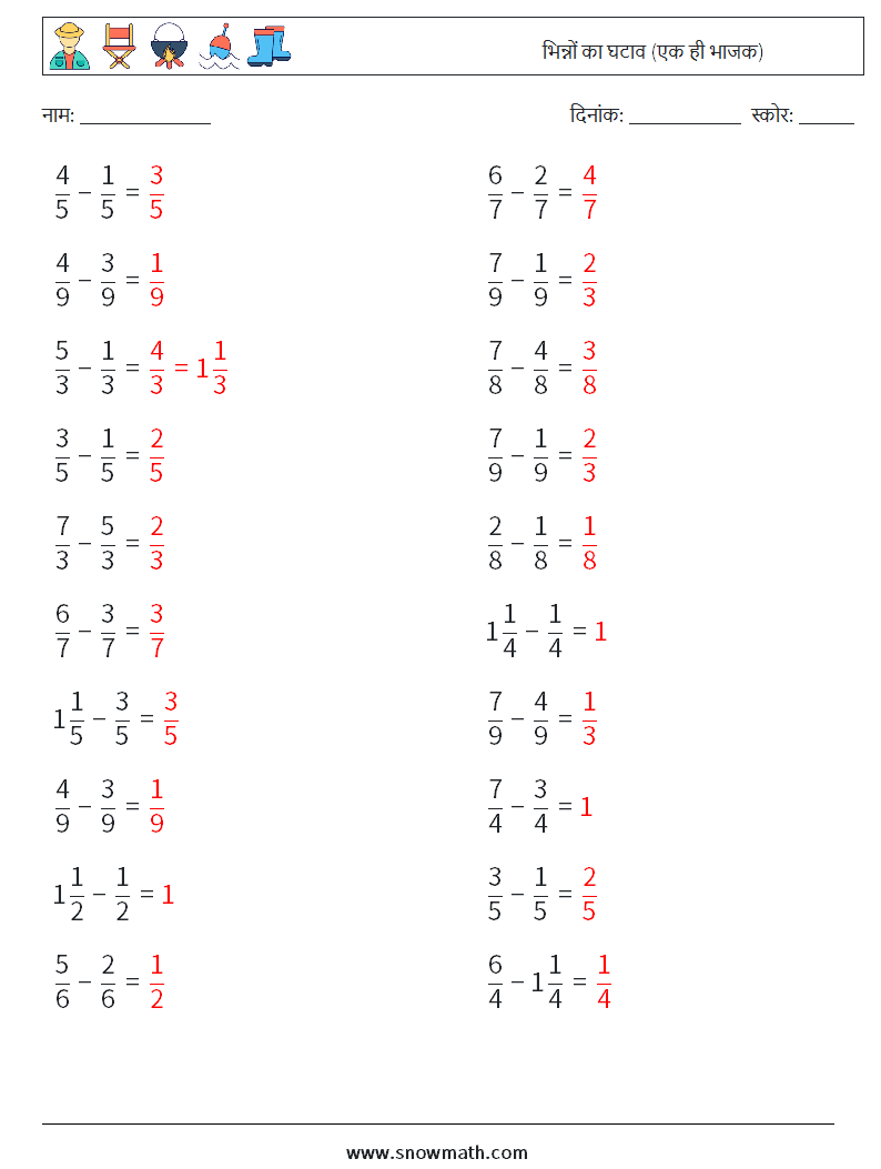 (20) भिन्नों का घटाव (एक ही भाजक) गणित कार्यपत्रक 6 प्रश्न, उत्तर
