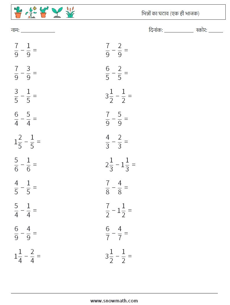 (20) भिन्नों का घटाव (एक ही भाजक) गणित कार्यपत्रक 7