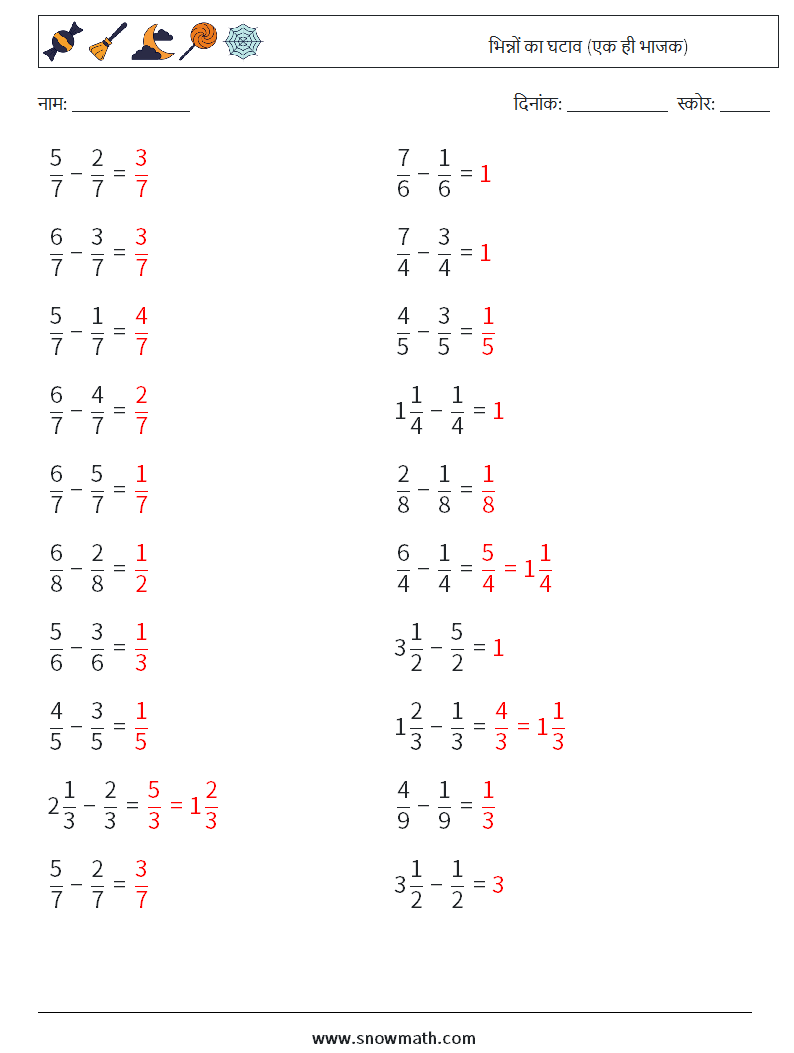(20) भिन्नों का घटाव (एक ही भाजक) गणित कार्यपत्रक 9 प्रश्न, उत्तर
