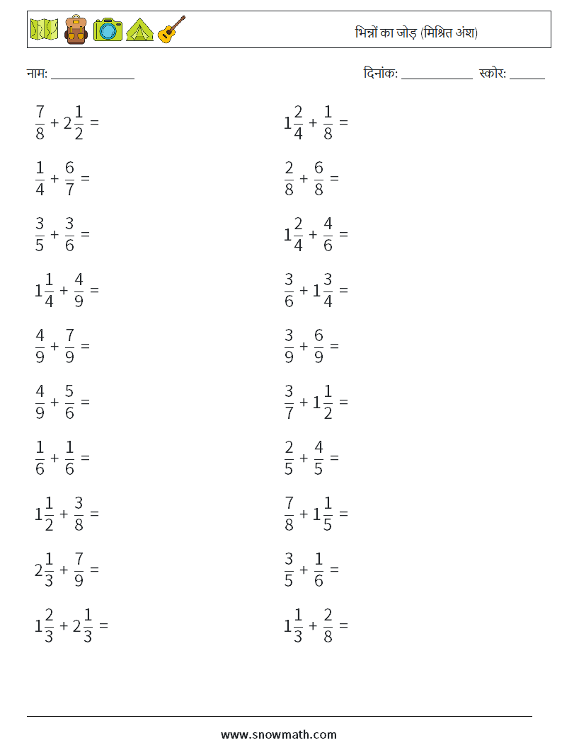 (20) भिन्नों का जोड़ (मिश्रित अंश) गणित कार्यपत्रक 10