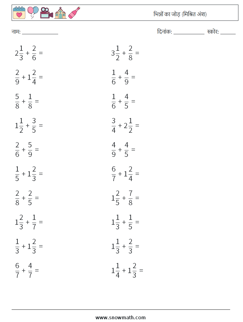 (20) भिन्नों का जोड़ (मिश्रित अंश) गणित कार्यपत्रक 12