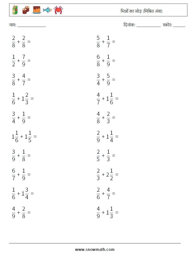 (20) भिन्नों का जोड़ (मिश्रित अंश) गणित कार्यपत्रक 13