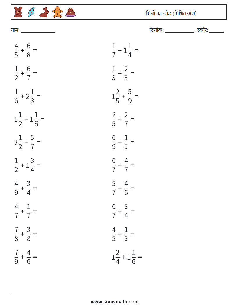 (20) भिन्नों का जोड़ (मिश्रित अंश) गणित कार्यपत्रक 14