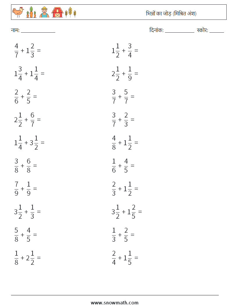 (20) भिन्नों का जोड़ (मिश्रित अंश) गणित कार्यपत्रक 16