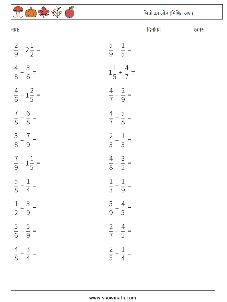 (20) भिन्नों का जोड़ (मिश्रित अंश) गणित कार्यपत्रक 17