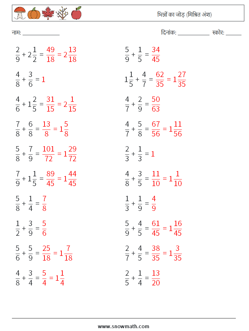 (20) भिन्नों का जोड़ (मिश्रित अंश) गणित कार्यपत्रक 17 प्रश्न, उत्तर