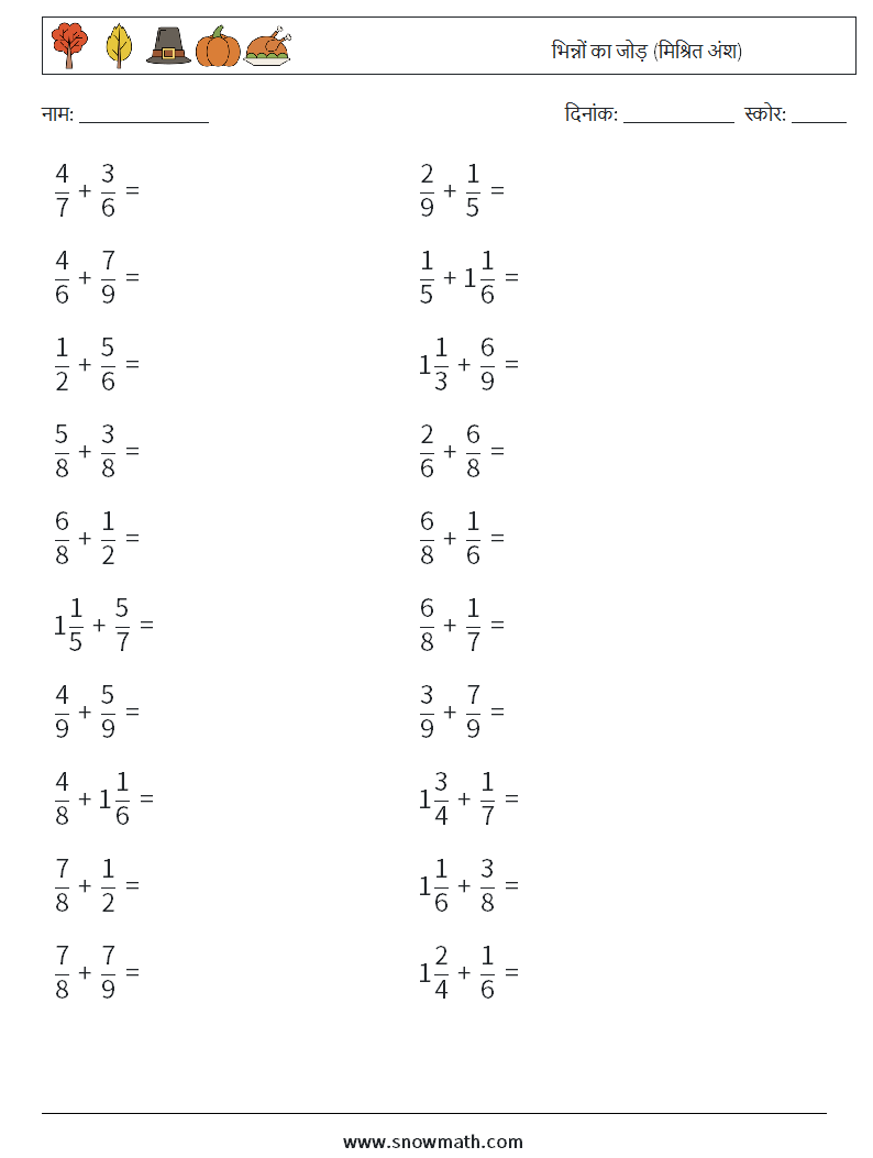 (20) भिन्नों का जोड़ (मिश्रित अंश) गणित कार्यपत्रक 18