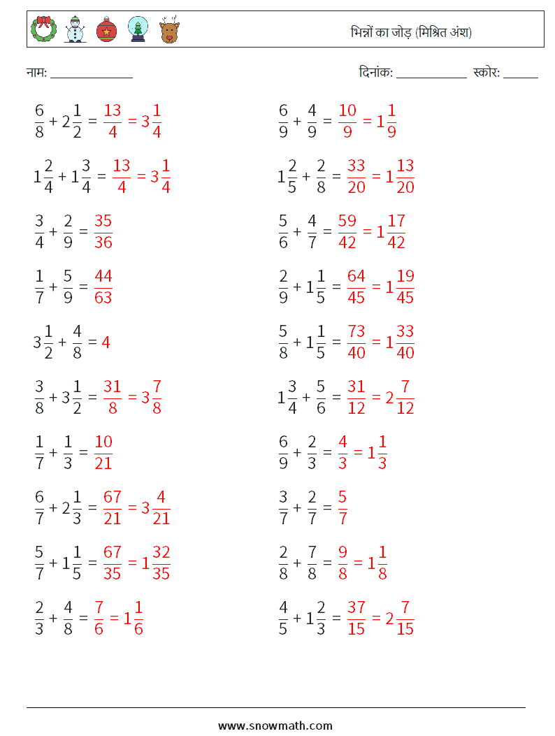 (20) भिन्नों का जोड़ (मिश्रित अंश) गणित कार्यपत्रक 1 प्रश्न, उत्तर