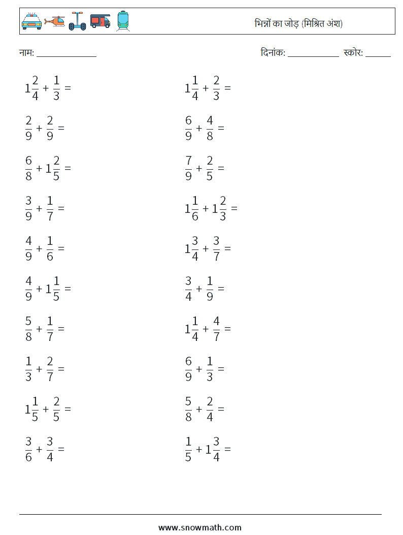 (20) भिन्नों का जोड़ (मिश्रित अंश) गणित कार्यपत्रक 2