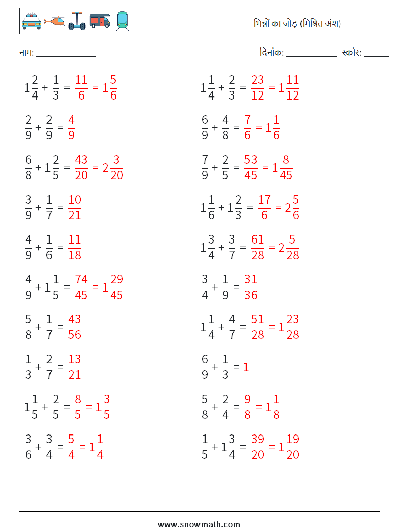 (20) भिन्नों का जोड़ (मिश्रित अंश) गणित कार्यपत्रक 2 प्रश्न, उत्तर