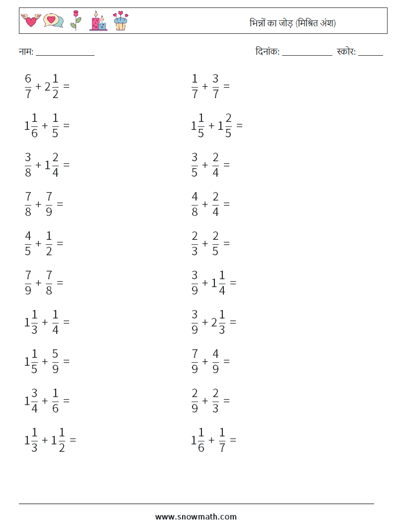 (20) भिन्नों का जोड़ (मिश्रित अंश) गणित कार्यपत्रक 3