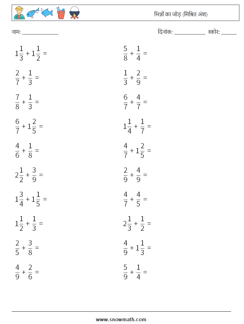 (20) भिन्नों का जोड़ (मिश्रित अंश) गणित कार्यपत्रक 4
