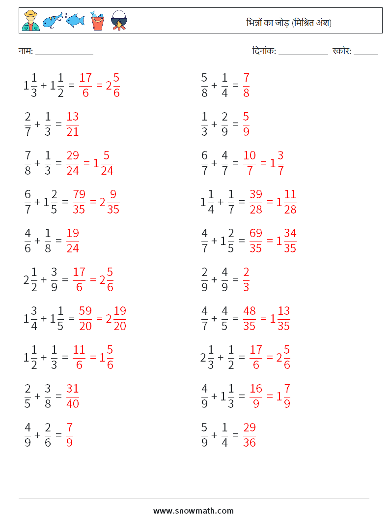 (20) भिन्नों का जोड़ (मिश्रित अंश) गणित कार्यपत्रक 4 प्रश्न, उत्तर