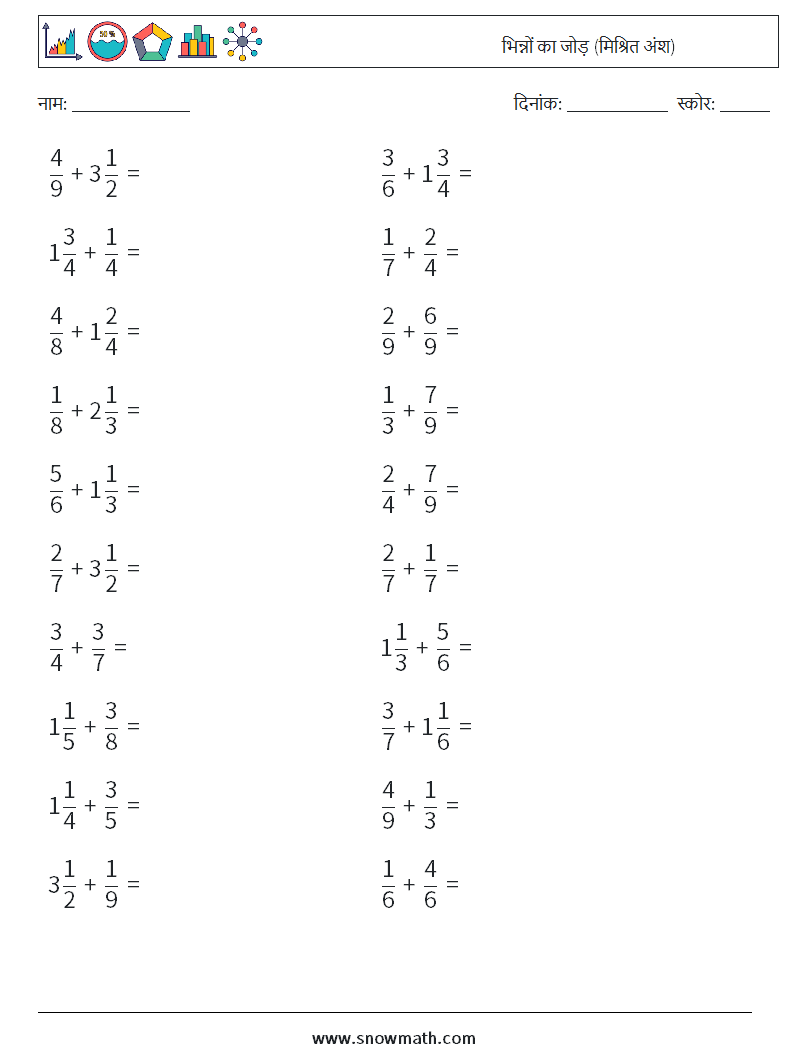(20) भिन्नों का जोड़ (मिश्रित अंश) गणित कार्यपत्रक 5