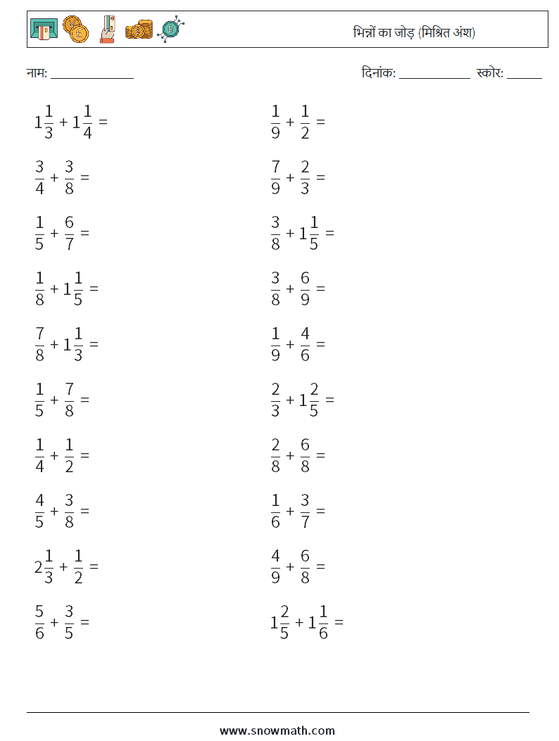 (20) भिन्नों का जोड़ (मिश्रित अंश) गणित कार्यपत्रक 6
