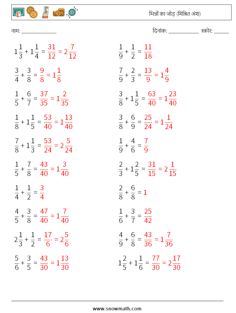 (20) भिन्नों का जोड़ (मिश्रित अंश) गणित कार्यपत्रक 6 प्रश्न, उत्तर