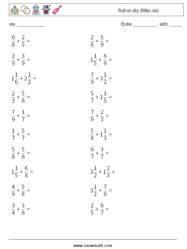 (20) भिन्नों का जोड़ (मिश्रित अंश) गणित कार्यपत्रक 7