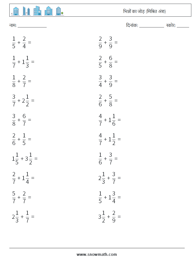 (20) भिन्नों का जोड़ (मिश्रित अंश) गणित कार्यपत्रक 9