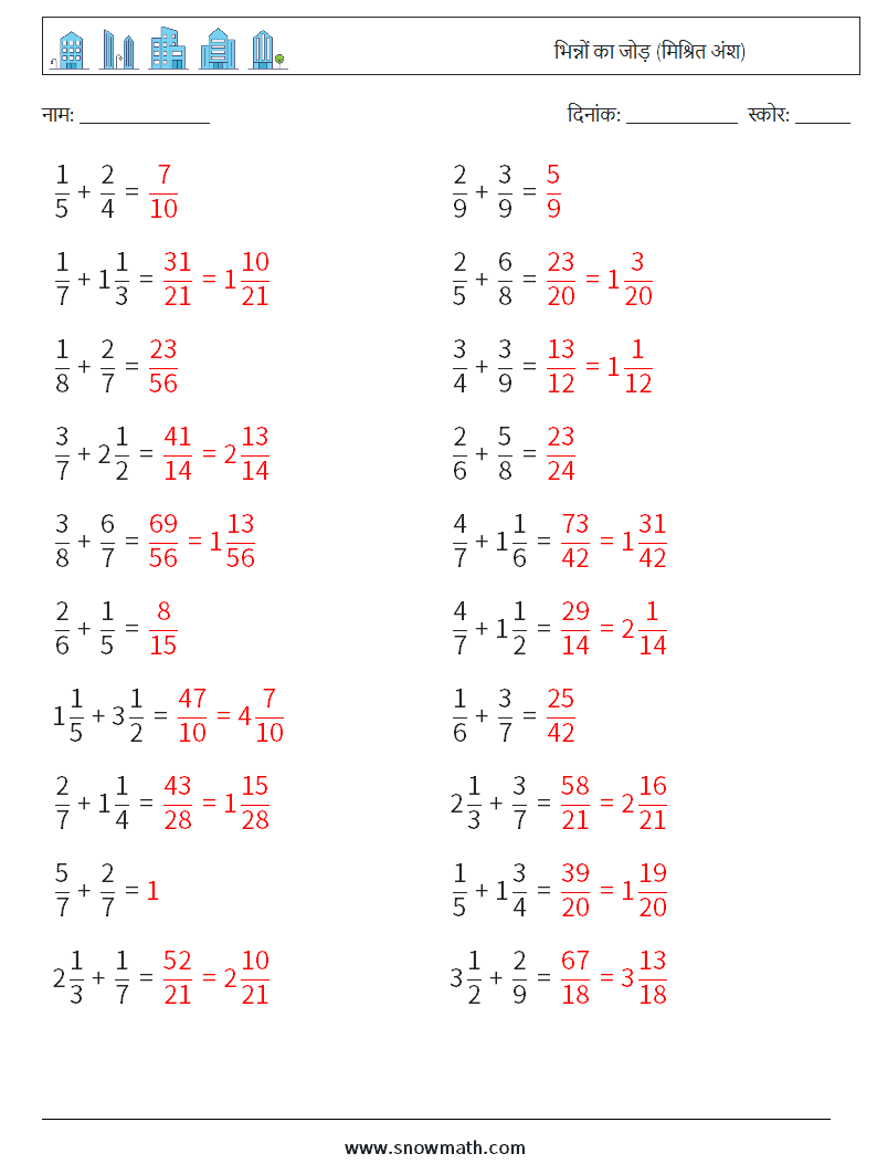 (20) भिन्नों का जोड़ (मिश्रित अंश) गणित कार्यपत्रक 9 प्रश्न, उत्तर