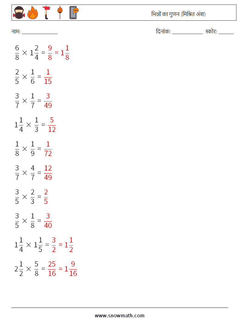 (10) भिन्नों का गुणन (मिश्रित अंश) गणित कार्यपत्रक 10 प्रश्न, उत्तर