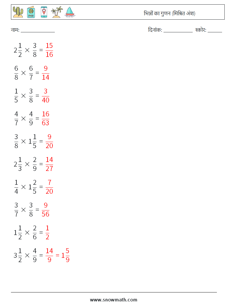 (10) भिन्नों का गुणन (मिश्रित अंश) गणित कार्यपत्रक 15 प्रश्न, उत्तर